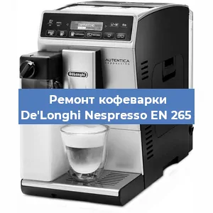 Замена прокладок на кофемашине De'Longhi Nespresso EN 265 в Красноярске
